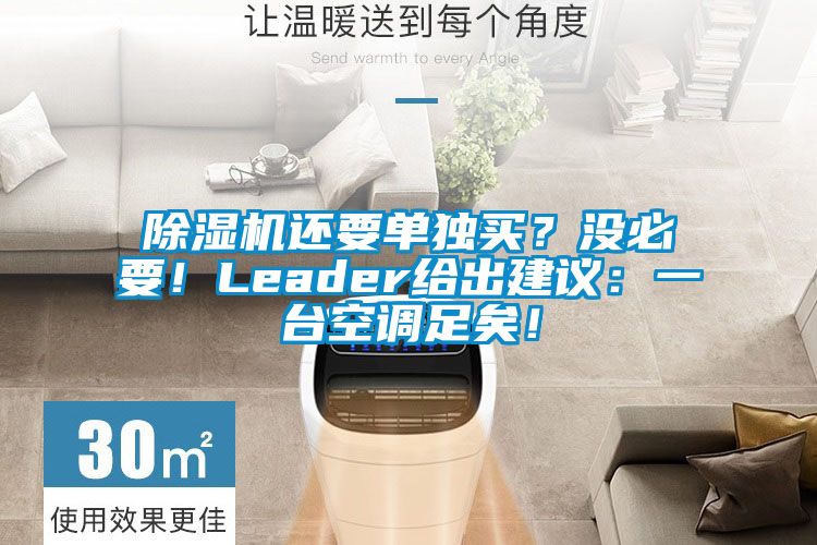 除濕機還要單獨買？沒必要！Leader給出建議：一臺空調(diào)足矣！