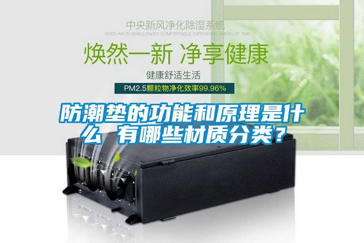 防潮墊的功能和原理是什么 有哪些材質(zhì)分類？