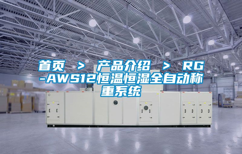 首頁 ＞ 產品介紹 ＞ RG-AWS12恒溫恒濕全自動稱重系統(tǒng)