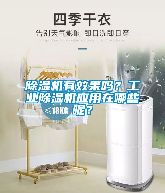 除濕機(jī)有效果嗎？工業(yè)除濕機(jī)應(yīng)用在哪些呢？