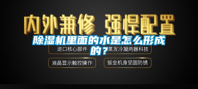 除濕機里面的水是怎么形成的？