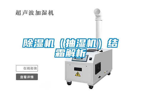 除濕機(jī)（抽濕機(jī)）結(jié)霜解析