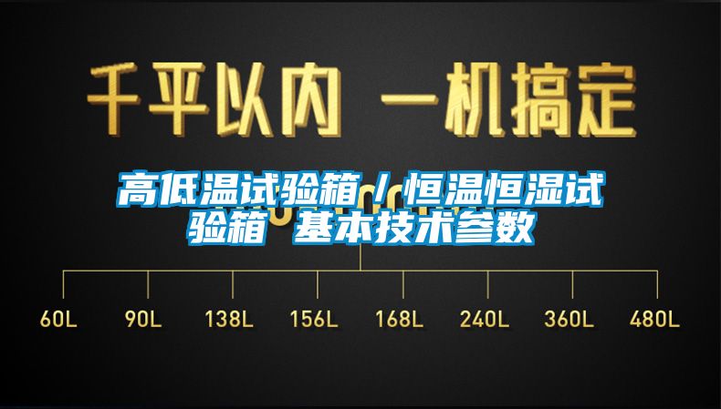 高低溫試驗箱／恒溫恒濕試驗箱 基本技術參數