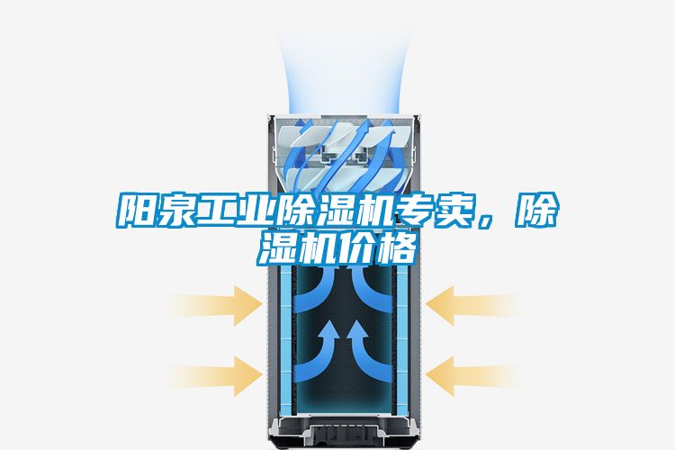 陽泉工業(yè)除濕機(jī)專賣，除濕機(jī)價(jià)格