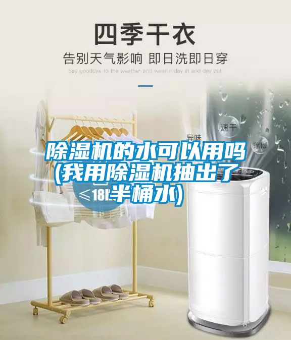 除濕機(jī)的水可以用嗎(我用除濕機(jī)抽出了半桶水)