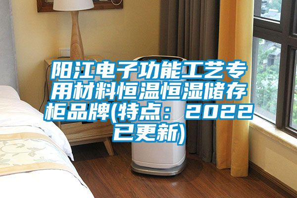 陽江電子功能工藝專用材料恒溫恒濕儲存柜品牌(特點(diǎn)：2022已更新)