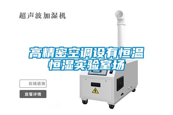 高精密空調(diào)設(shè)有恒溫恒濕實驗室場