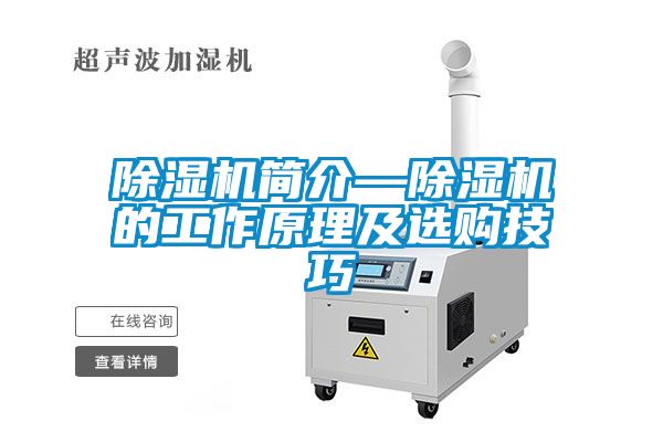 除濕機簡介—除濕機的工作原理及選購技巧