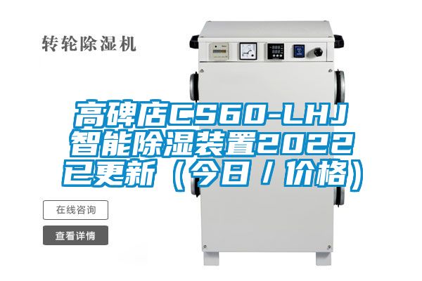 高碑店CS60-LHJ智能除濕裝置2022已更新（今日／價(jià)格）