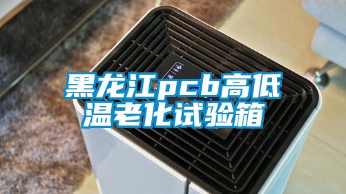 黑龍江pcb高低溫老化試驗(yàn)箱