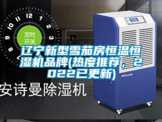 知識百科遼寧新型雪茄房恒溫恒濕機品牌(熱度推薦，2022已更新)