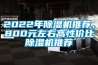 2022年除濕機(jī)推薦，800元左右高性價(jià)比除濕機(jī)推薦