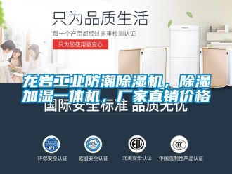 企業(yè)新聞龍巖工業(yè)防潮除濕機(jī)，除濕加濕一體機(jī)，廠家直銷價(jià)格