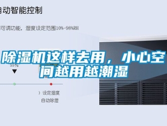 行業(yè)新聞除濕機這樣去用，小心空間越用越潮濕