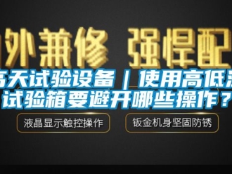 常見問題高天試驗設備｜使用高低溫試驗箱要避開哪些操作？