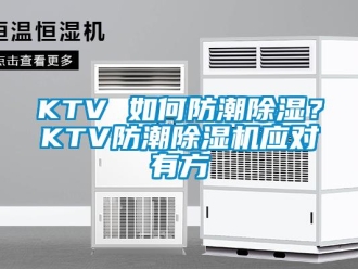 常見問題KTV 如何防潮除濕？KTV防潮除濕機應(yīng)對有方