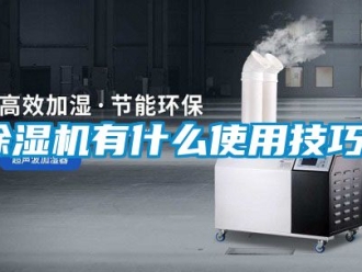 行業(yè)新聞除濕機(jī)有什么使用技巧？