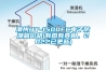 潮州HY-1500FC電子防潮箱價(jià)格(有圖有真相，2022已更新)