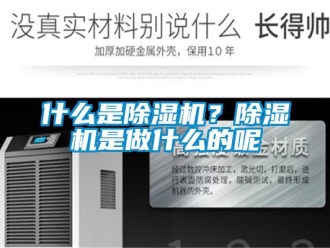 知識百科什么是除濕機？除濕機是做什么的呢