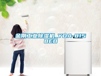 常見問題金剛工業(yè)除濕機(jī)_YDA-8158EB