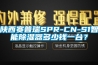 陜西賽普瑞SPR-CN-S1智能除濕器多少錢一臺(tái)？