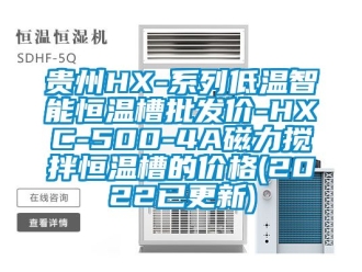 知識百科貴州HX-系列低溫智能恒溫槽批發(fā)價-HXC-500-4A磁力攪拌恒溫槽的價格(2022已更新)