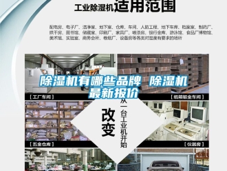 企業(yè)新聞除濕機(jī)有哪些品牌 除濕機(jī)最新報(bào)價(jià)