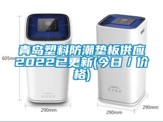 常見問題青島塑料防潮墊板供應(yīng)2022已更新(今日／價格)