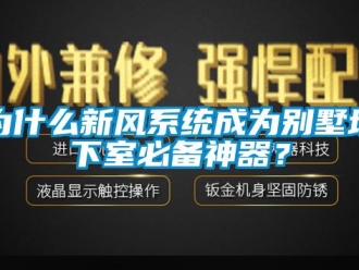 知識(shí)百科為什么新風(fēng)系統(tǒng)成為別墅地下室必備神器？