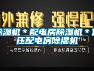 企業(yè)新聞除濕機(jī)＊配電房除濕機(jī)＊低壓配電房除濕機(jī)