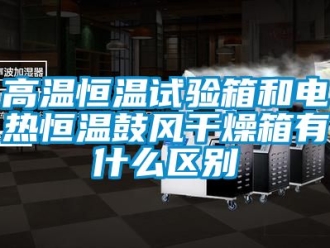 知識百科高溫恒溫試驗箱和電熱恒溫鼓風(fēng)干燥箱有什么區(qū)別