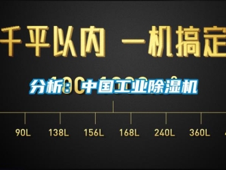 企業(yè)新聞分析：中國工業(yè)除濕機