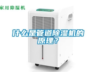 知識百科什么是管道除濕機(jī)的原理？