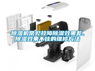 企業(yè)新聞除濕機(jī)常見故障除濕效果差、除濕效果不佳的維修方法