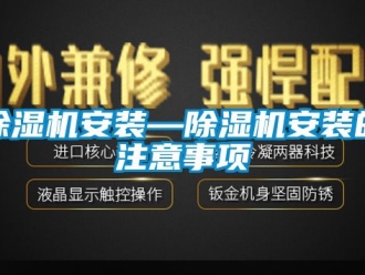 企業(yè)新聞除濕機(jī)安裝—除濕機(jī)安裝的注意事項(xiàng)