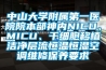 中山大學(xué)附屬第一醫(yī)院院本部神內(nèi)NICU、MICU、干細(xì)胞移植潔凈層流恒溫恒濕空調(diào)維修保養(yǎng)要求