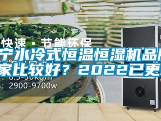 知識百科遼寧水冷式恒溫恒濕機品牌(哪家比較好？2022已更新)