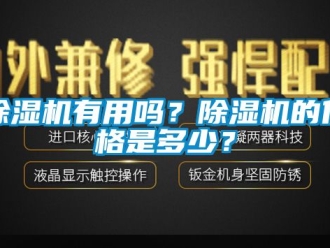 企業(yè)新聞除濕機(jī)有用嗎？除濕機(jī)的價(jià)格是多少？