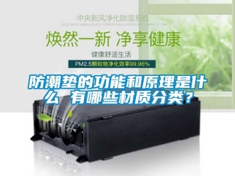 常見問題防潮墊的功能和原理是什么 有哪些材質(zhì)分類？