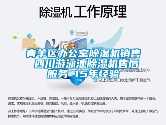 行業(yè)新聞青羊區(qū)辦公室除濕機銷售 四川游泳池除濕機售后服務 15年經(jīng)驗