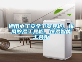 知識(shí)百科通用電工安全工器具柜，排風(fēng)除濕工具柜，恒溫智能工具柜