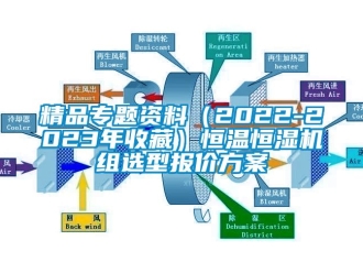 知識百科精品專題資料（2022-2023年收藏）恒溫恒濕機組選型報價方案