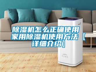 常見問題除濕機怎么正確使用 家用除濕機使用方法【詳細介紹】