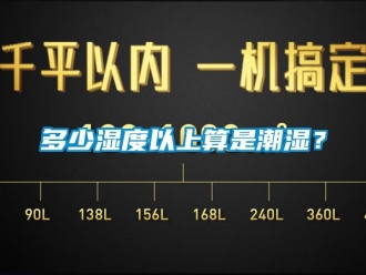 企業(yè)新聞多少濕度以上算是潮濕？