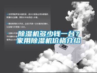 企業(yè)新聞除濕機(jī)多少錢一臺(tái)？家用除濕機(jī)價(jià)格介紹