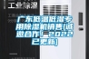 廣東低溫低濕專用除濕機(jī)銷售(誠(chéng)邀合作！2022已更新)