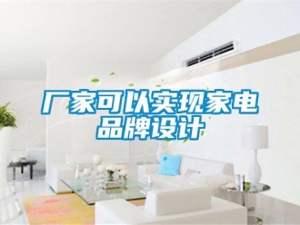 企業(yè)新聞廠家可以實現(xiàn)家電品牌設(shè)計