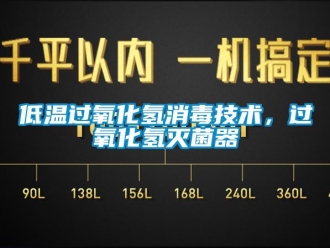 企業(yè)新聞低溫過氧化氫消毒技術(shù)，過氧化氫滅菌器