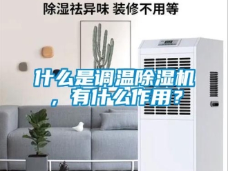 知識百科什么是調(diào)溫除濕機(jī)，有什么作用？