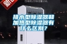 排水型除濕器和加熱型除濕器有什么區(qū)別？